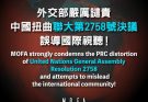 MOFA condena la distorsión de la Resolución 2758 de la Asamblea General de la ONU por parte de la RPC y sus intentos de engañar a la comunidad internacional